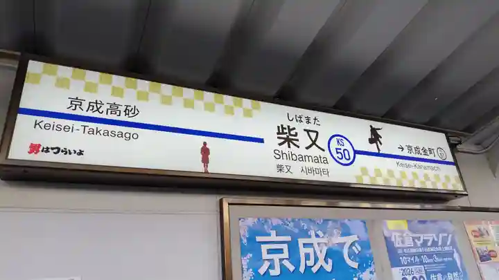 題経寺(柴又帝釈天)(東京都)