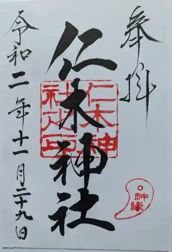 仁木神社の御朱印