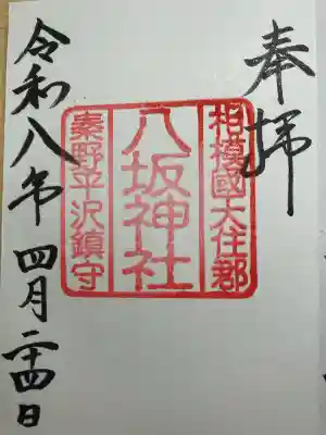 八坂神社の御朱印