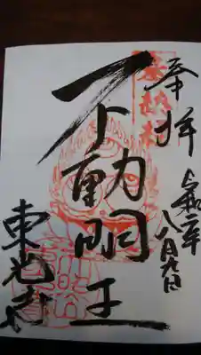 東光寺の御朱印