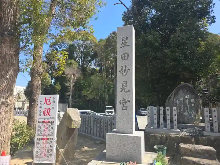星田妙見宮(大阪府)