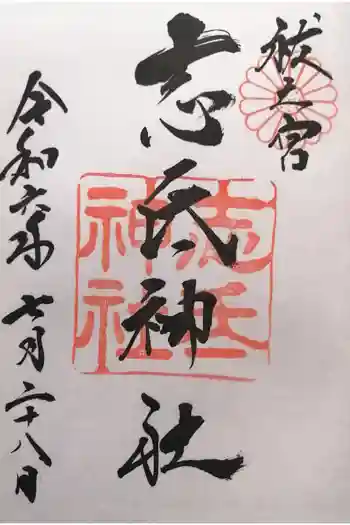 志氐神社の御朱印 2024年07月