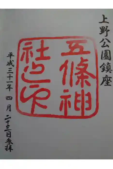 五條天神社の御朱印