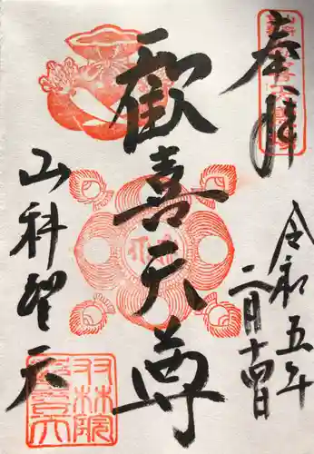 山科聖天 雙林院（双林院）　の御朱印