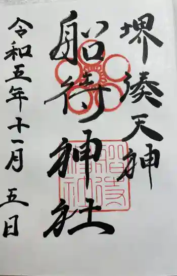 船待神社の御朱印 2023年11月