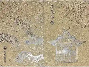 金持神社の御朱印帳