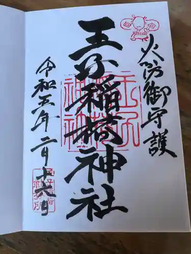 王子稲荷神社の御朱印