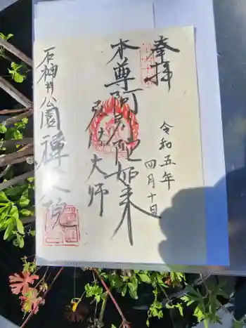 禪定院の御朱印 2023年04月