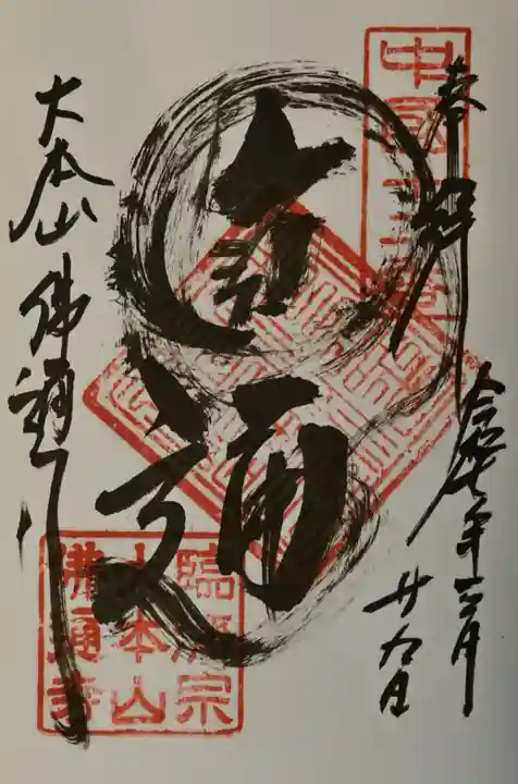 佛通寺の御朱印