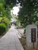 慈宏寺(東京都)