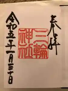 三輪神社の御朱印