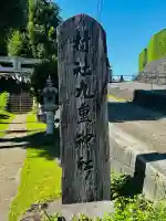 九重神社(埼玉県)