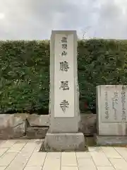 勝尾寺の建物その他