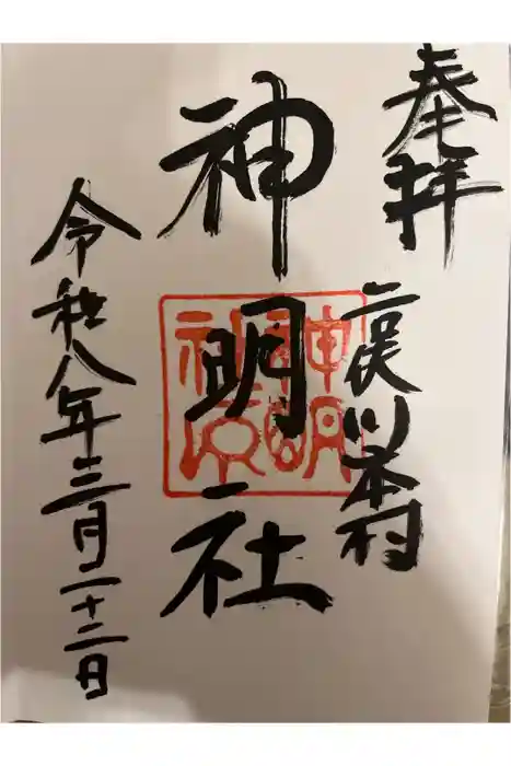 本村神明社の御朱印