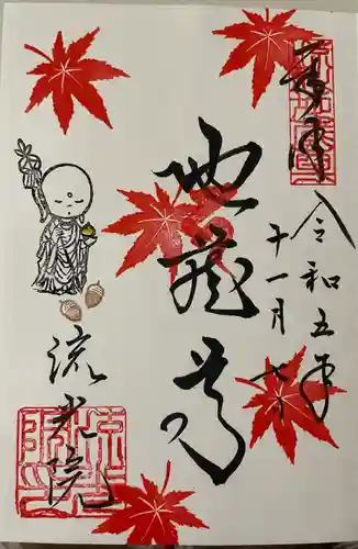 流光院(愛知県)