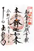 玉泉寺の御朱印