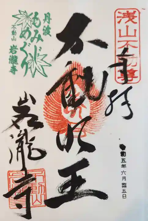 岩滝寺の御朱印