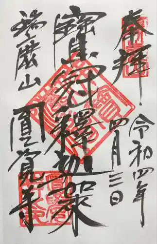 円覚寺の御朱印