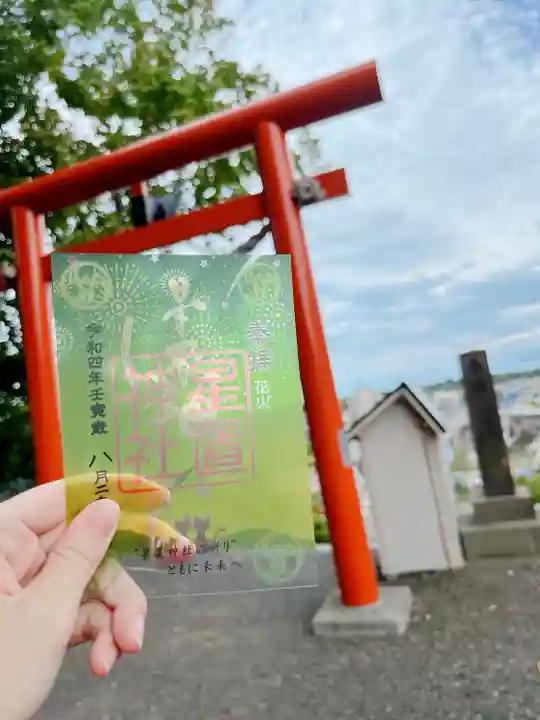 星置神社(北海道)