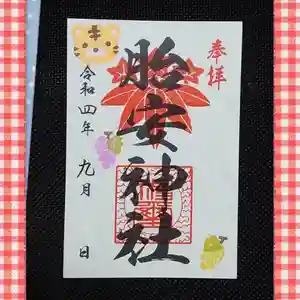 胎安神社の御朱印 2022年09月01日(木)〜(2022年09月10日(土) 23時27分43秒投稿)