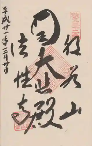 秩父札所三十二番　法性寺の御朱印