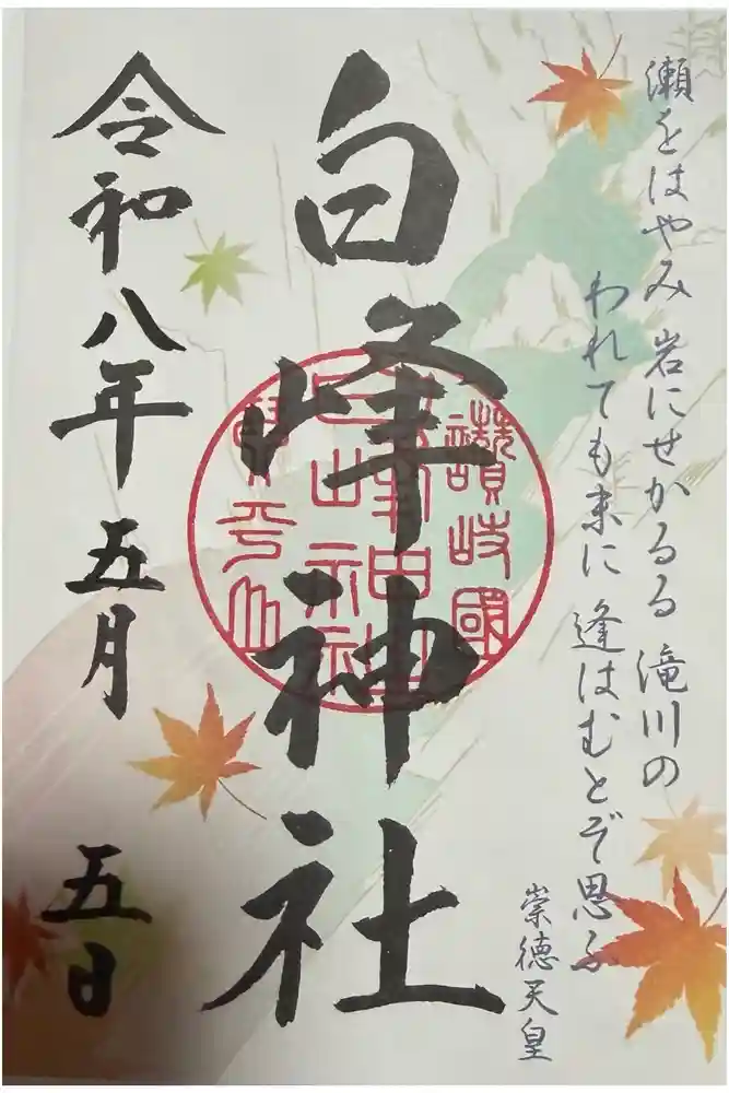 白峰神社の御朱印