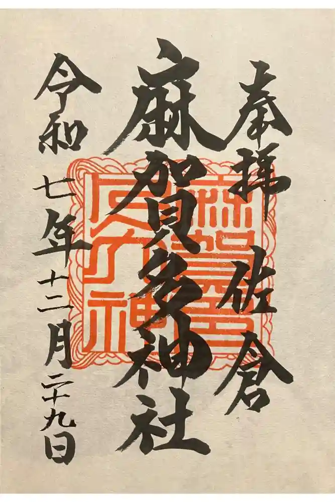 麻賀多神社の御朱印