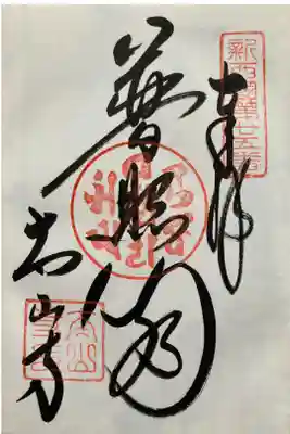 新西国三十三観音霊場　第二十五番 
三身山 太山寺

いのりなば　みつのよやすし　みつみやま
うきよのほかの　つきのてらして