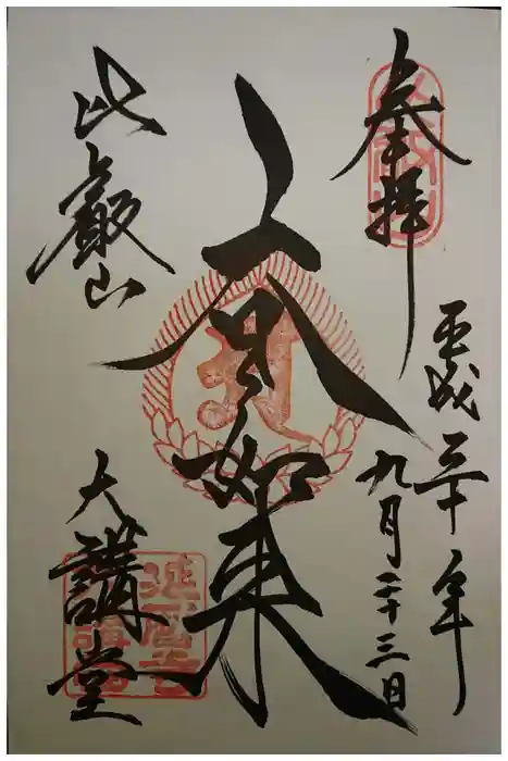 比叡山延暦寺の御朱印