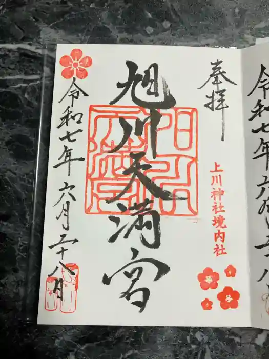 旭川天満宮の御朱印