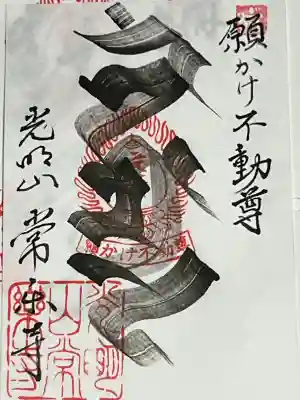 常楽寺の御朱印