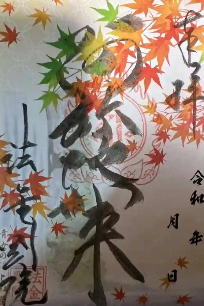 法金剛院の御朱印