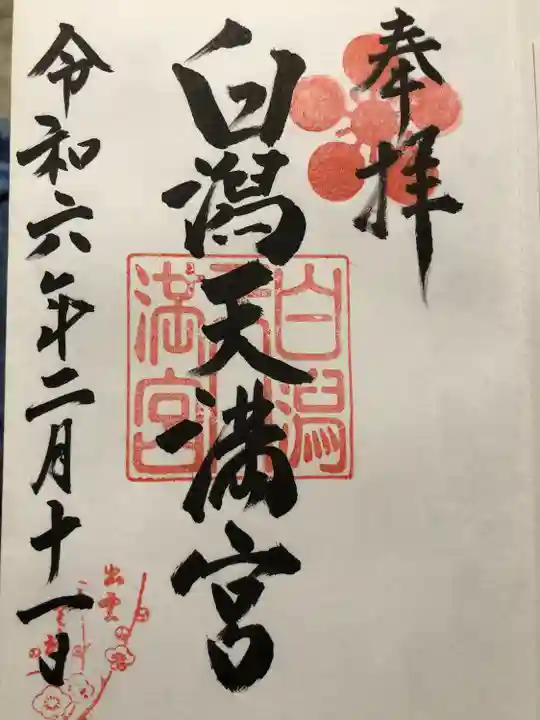 白潟天満宮(島根県)