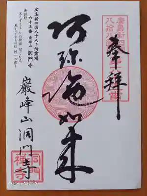 洞門寺の御朱印