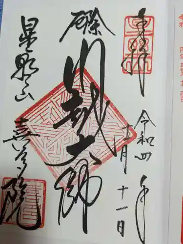 喜多院の御朱印