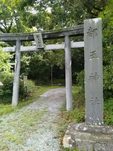 都玉神社(福島県)