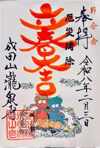 成田山瀧泉寺の御朱印 2026年02月03日(火)〜(2026年01月25日(日) 18時11分25秒投稿)