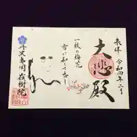 嶺樹院の御朱印