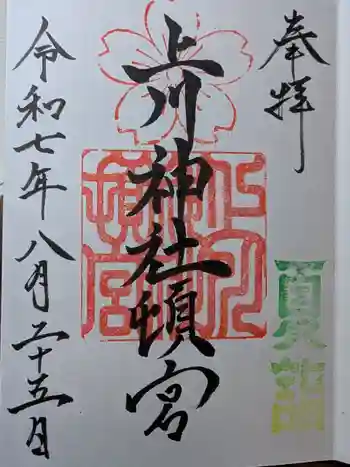上川神社頓宮の御朱印 2025年08月