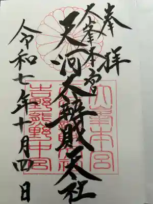 天河大辨財天社(奈良県)