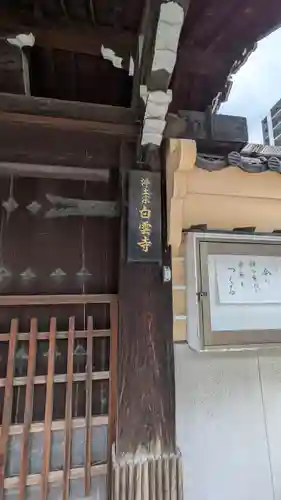 白雲寺(大阪府)