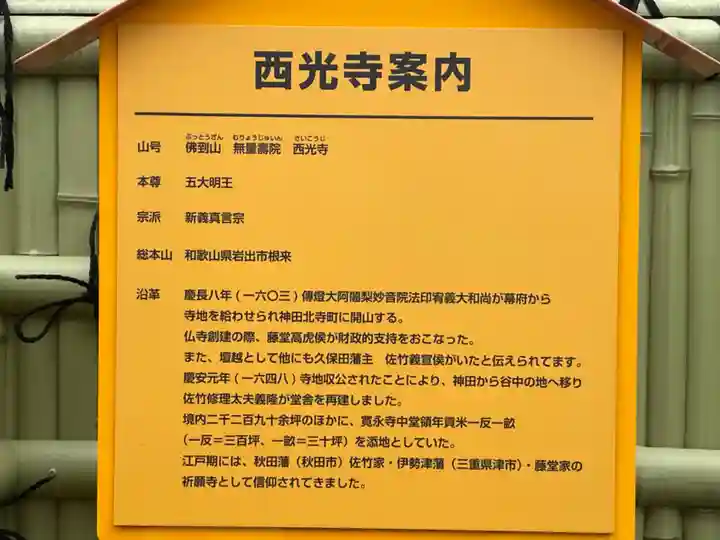 谷中西光寺の歴史