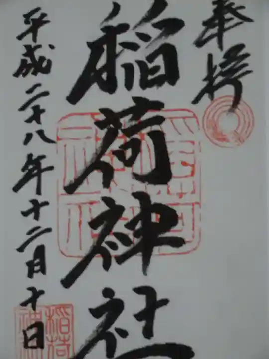 河原町稲荷神社の御朱印