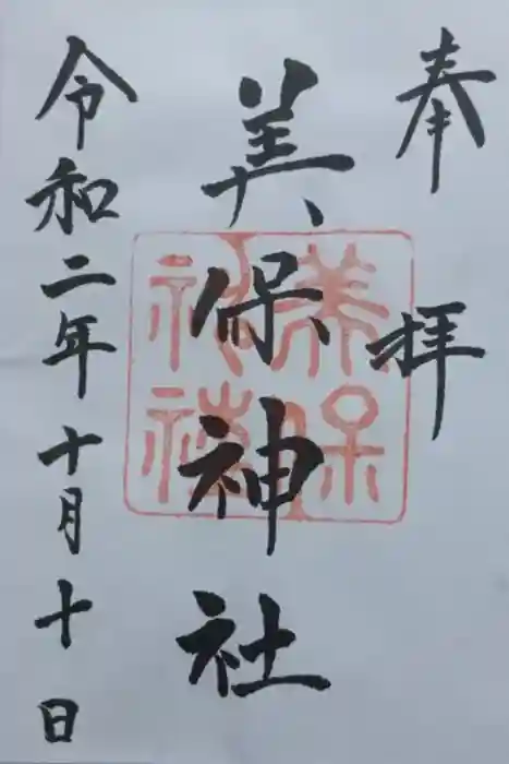 美保神社の御朱印