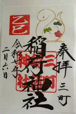 三町稲荷神社の御朱印