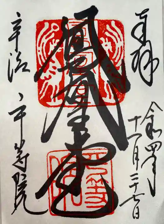 平等院の御朱印