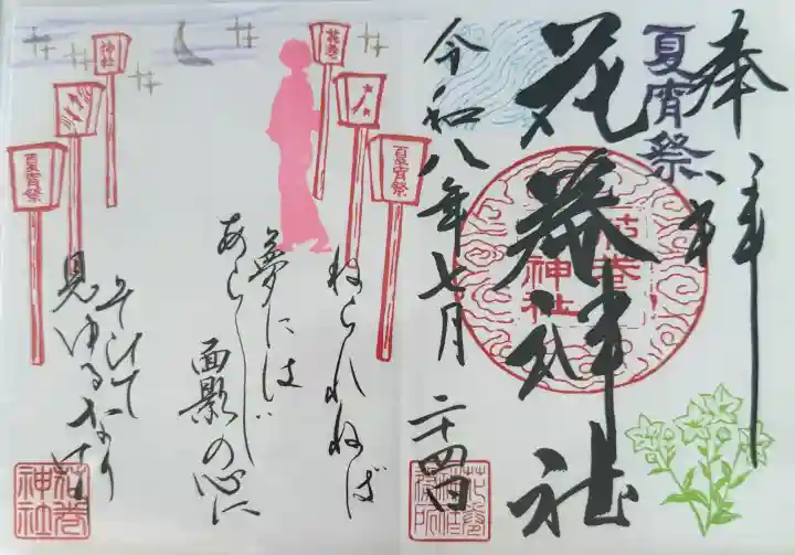 花巻神社の御朱印
