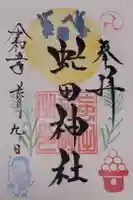 虻田神社の御朱印