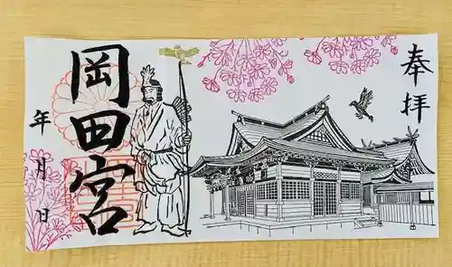 岡田神社の御朱印