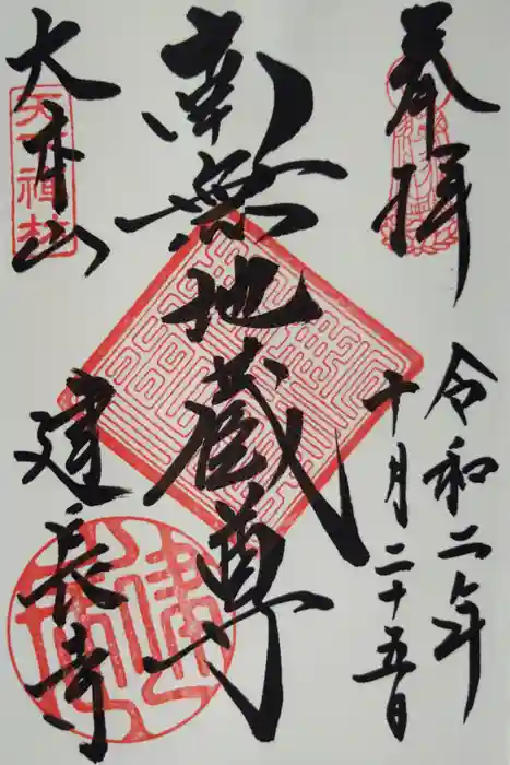 建長寺の御朱印